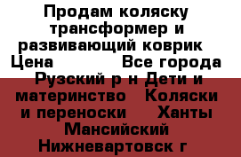 Продам коляску трансформер и развивающий коврик › Цена ­ 4 500 - Все города, Рузский р-н Дети и материнство » Коляски и переноски   . Ханты-Мансийский,Нижневартовск г.